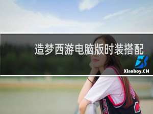 造梦西游电脑版时装搭配