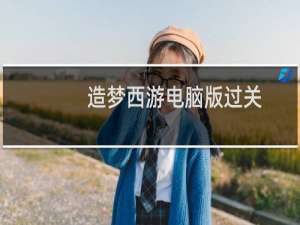 造梦西游电脑版过关