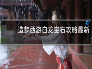 造梦西游白龙宝石攻略最新
