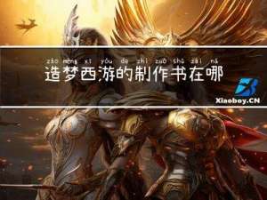 造梦西游的制作书在哪造