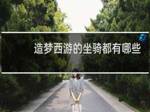 造梦西游的坐骑都有哪些