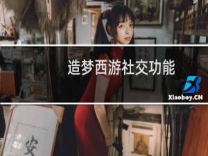 造梦西游社交功能