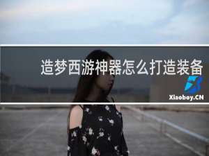 造梦西游神器怎么打造装备