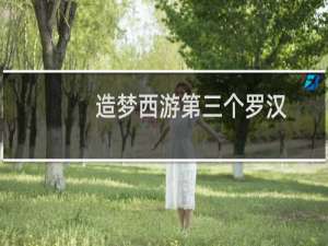 造梦西游第三个罗汉