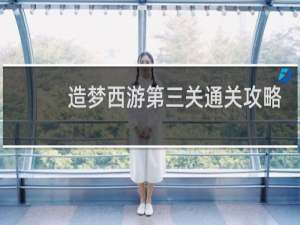 造梦西游第三关通关攻略