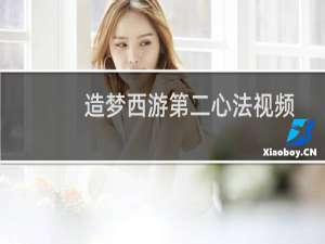 造梦西游第二心法视频