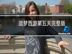造梦西游第五天完整版