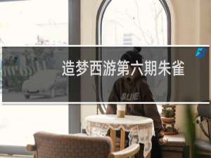 造梦西游第六期朱雀