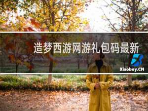 造梦西游网游礼包码最新
