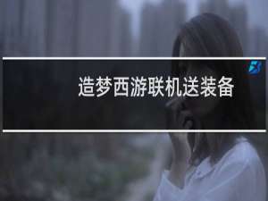 造梦西游联机送装备