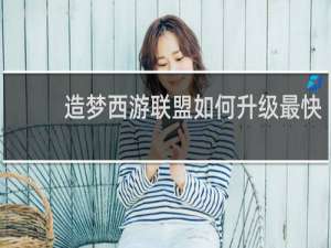 造梦西游联盟如何升级最快