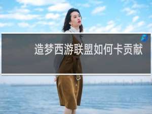 造梦西游联盟如何卡贡献