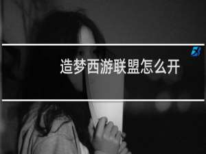 造梦西游联盟怎么开