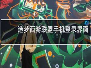 造梦西游联盟手机登录界面