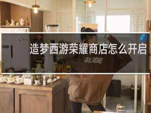 造梦西游荣耀商店怎么开启