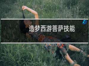 造梦西游菩萨技能