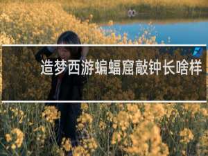 造梦西游蝙蝠窟敲钟长啥样