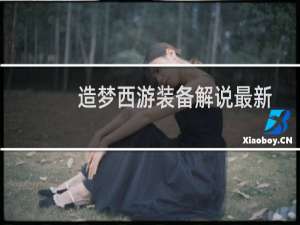 造梦西游装备解说最新