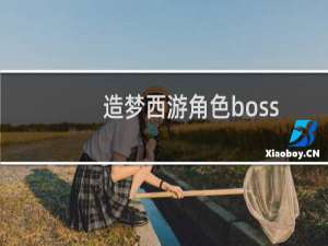 造梦西游角色boss
