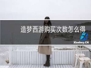 造梦西游购买次数怎么得