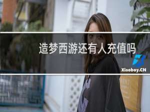 造梦西游还有人充值吗