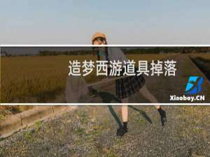 造梦西游道具掉落