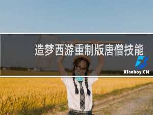 造梦西游重制版唐僧技能