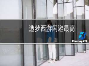 造梦西游闪避最高