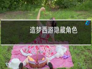 造梦西游隐藏角色