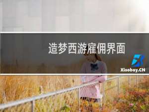 造梦西游雇佣界面
