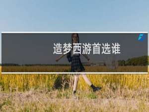 造梦西游首选谁