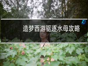 造梦西游驱逐水母攻略