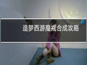 造梦西游魔戒合成攻略