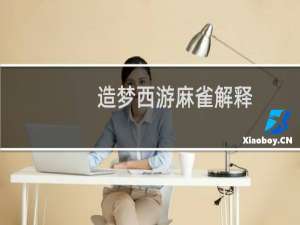 造梦西游麻雀解释