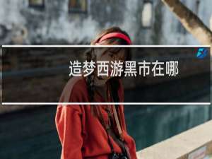造梦西游黑市在哪