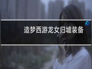 造梦西游龙女归墟装备