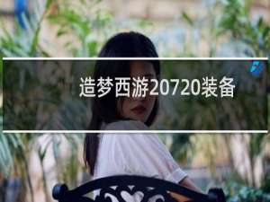 造梦西游 7 装备