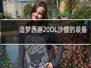造梦西游 OL沙僧的装备