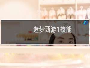 造梦西游1技能