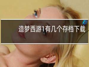 造梦西游1有几个存档下载