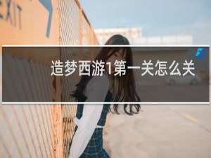 造梦西游1第一关怎么关