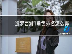 造梦西游1角色排名怎么弄