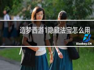 造梦西游1隐藏法宝怎么用