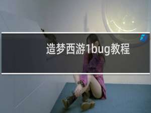 造梦西游1bug教程