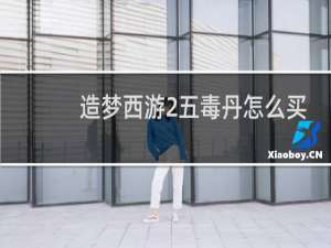 造梦西游2五毒丹怎么买