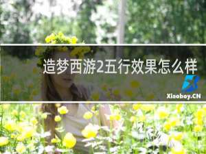 造梦西游2五行效果怎么样