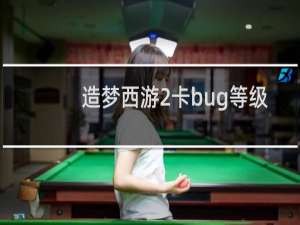 造梦西游2卡bug等级