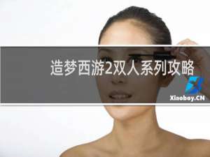 造梦西游2双人系列攻略