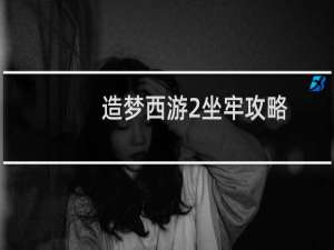 造梦西游2坐牢攻略