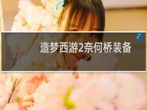 造梦西游2奈何桥装备